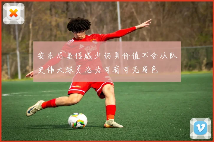 安东尼坚信威少仍具价值不会从队史伟大球员沦为可有可无角色