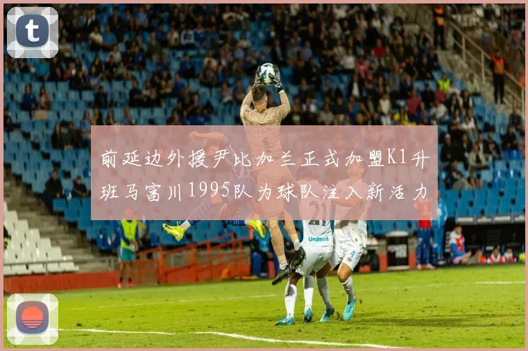 前延边外援尹比加兰正式加盟K1升班马富川1995队为球队注入新活力
