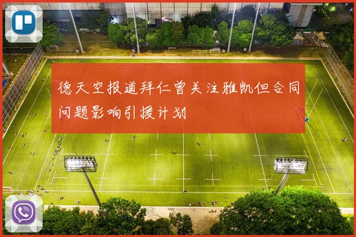 德天空报道拜仁曾关注雅凯但合同问题影响引援计划