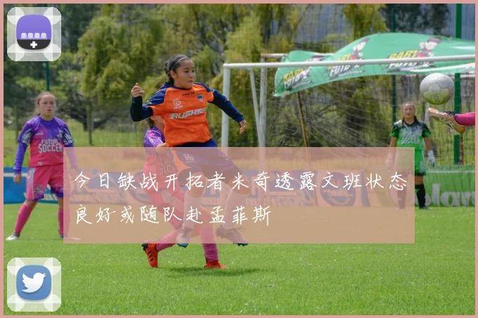 今日缺战开拓者米奇透露文班状态良好或随队赴孟菲斯