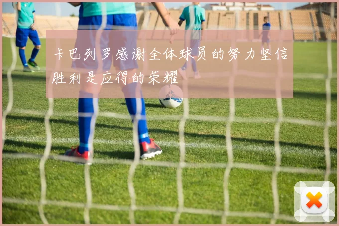 卡巴列罗感谢全体球员的努力坚信胜利是应得的荣耀