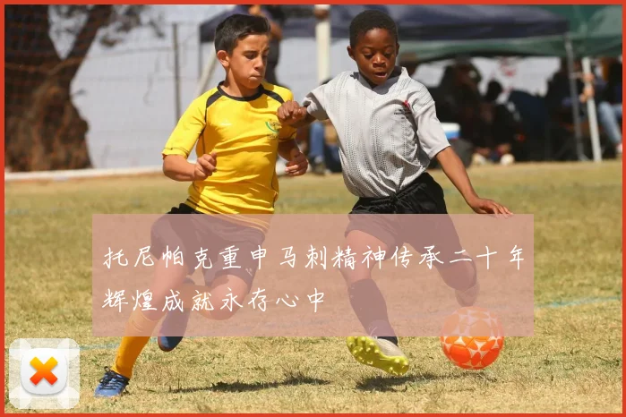 托尼帕克重申马刺精神传承二十年辉煌成就永存心中