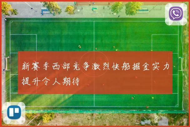 新赛季西部竞争激烈快船掘金实力提升令人期待