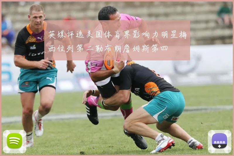 英媒评选美国体育界影响力明星梅西位列第二勒布朗詹姆斯第四