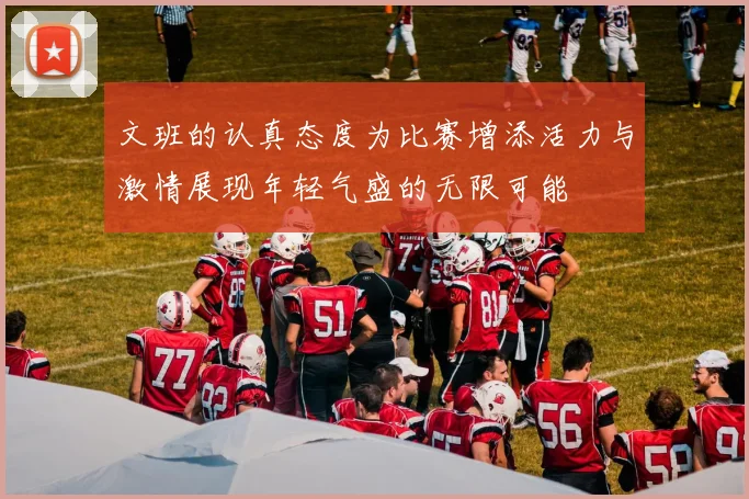 文班的认真态度为比赛增添活力与激情展现年轻气盛的无限可能