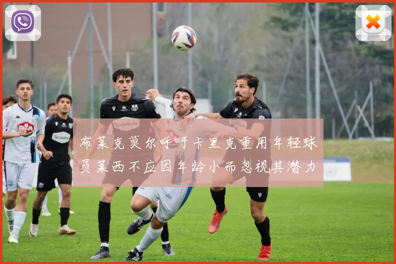 布莱克莫尔呼吁卡里克重用年轻球员莱西不应因年龄小而忽视其潜力