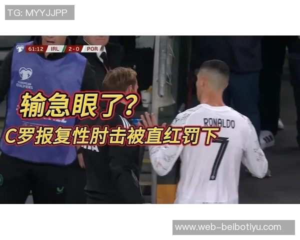 C罗因肘击被红牌罚下葡萄牙媒体预测将禁赛三场但FIFA态度不同