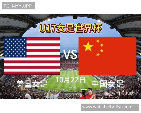 U17女足世界杯C组小组赛第二轮美国队与中国队首发阵容正式公布